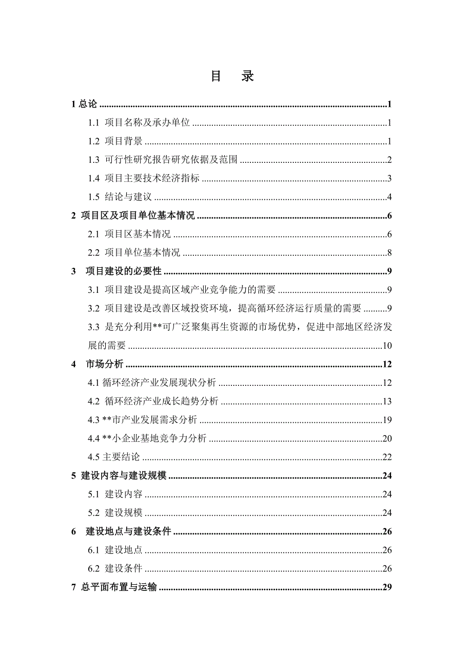 湖南汨罗某工业园区建设项目可行性研究报告.doc_第2页