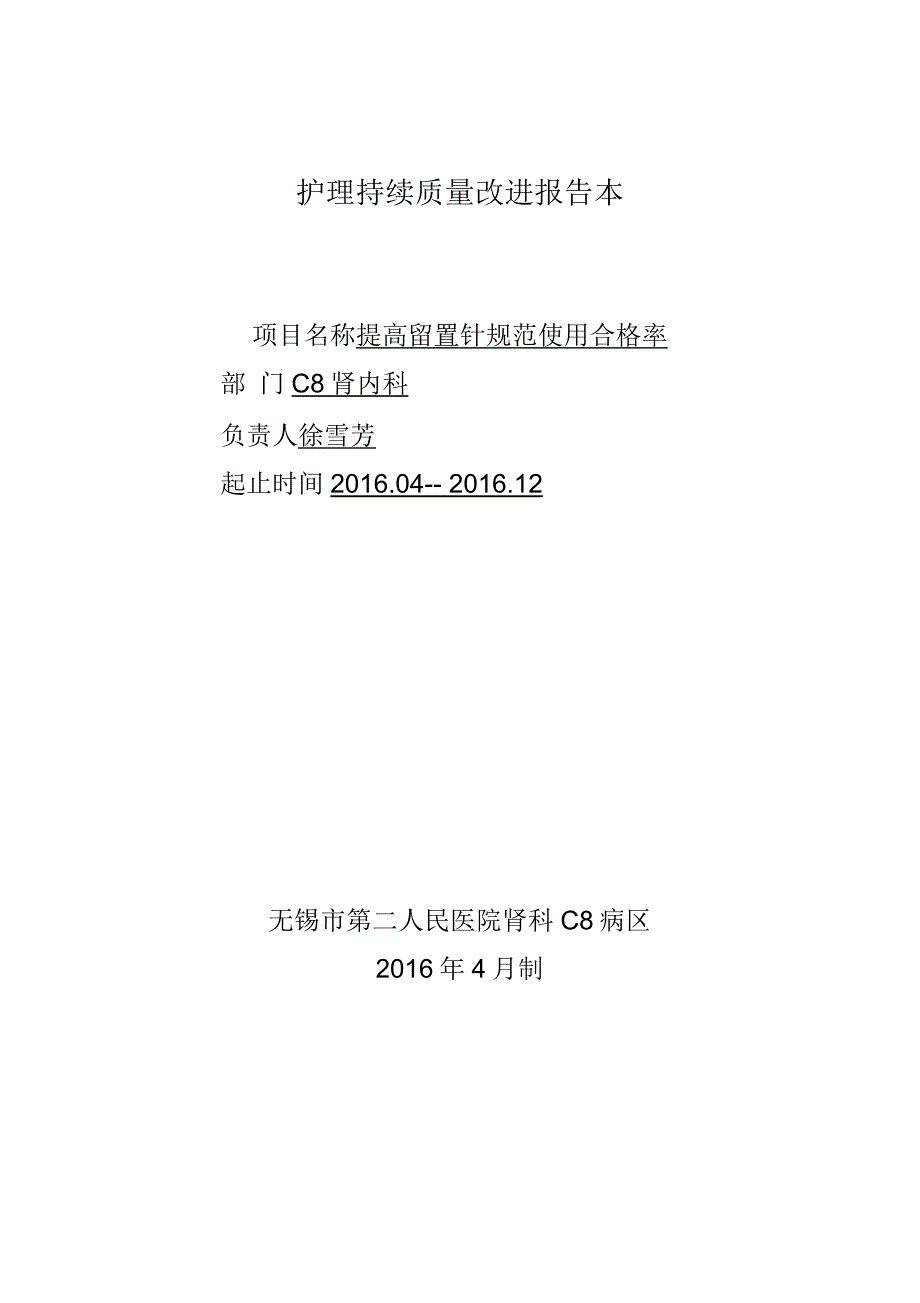 护理持续质量改进提高留置针合格率_第1页