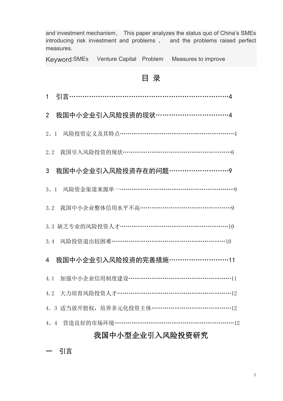 我国中小型企业引入风险投资研究 2_第2页