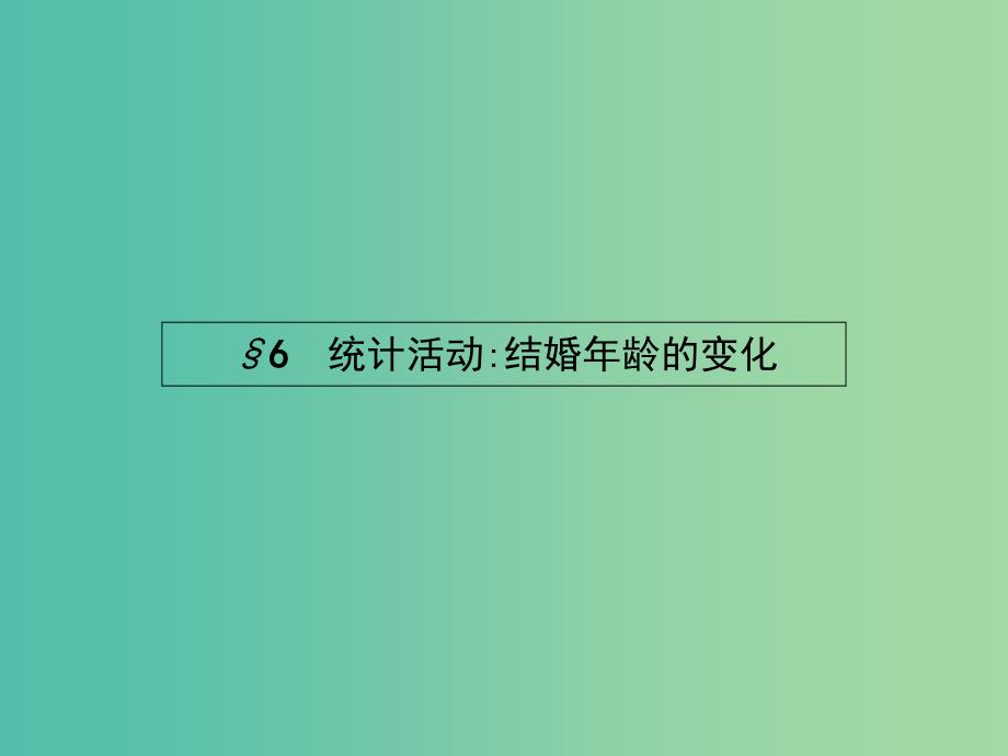 高中数学 1.6 统计活动结婚年龄的变化课件 北师大版必修3.ppt_第1页