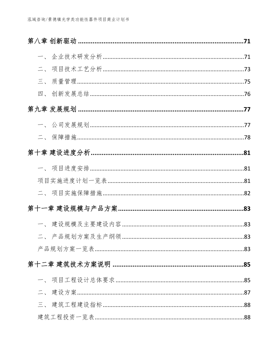 景德镇光学类功能性器件项目商业计划书_第4页