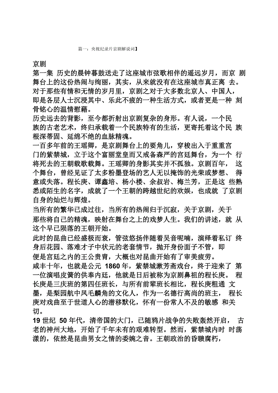 京剧纪录片完整解说词_第1页