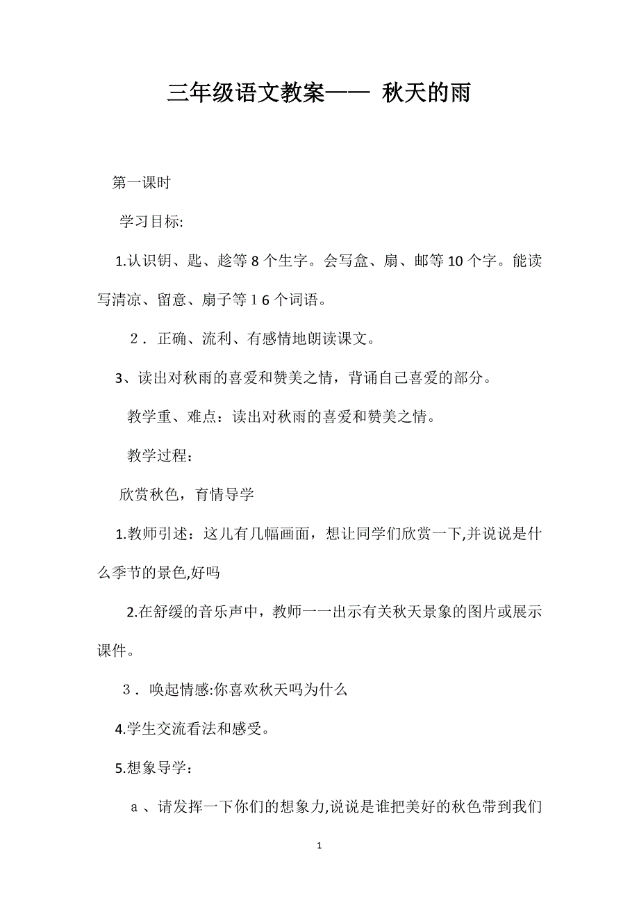 三年级语文教案秋天的雨3_第1页