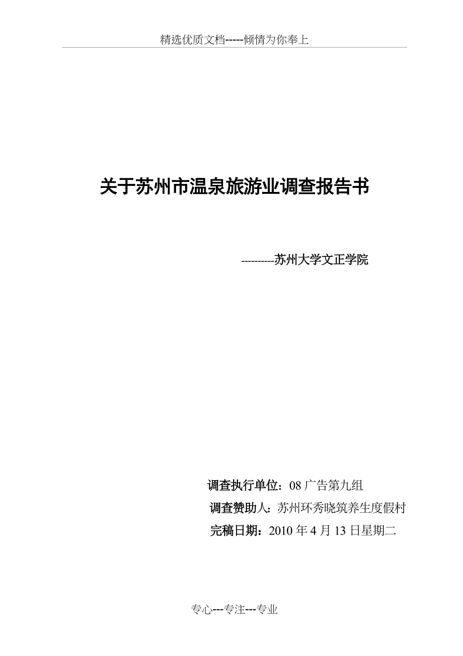 苏州市温泉旅游市场调查报告_第1页