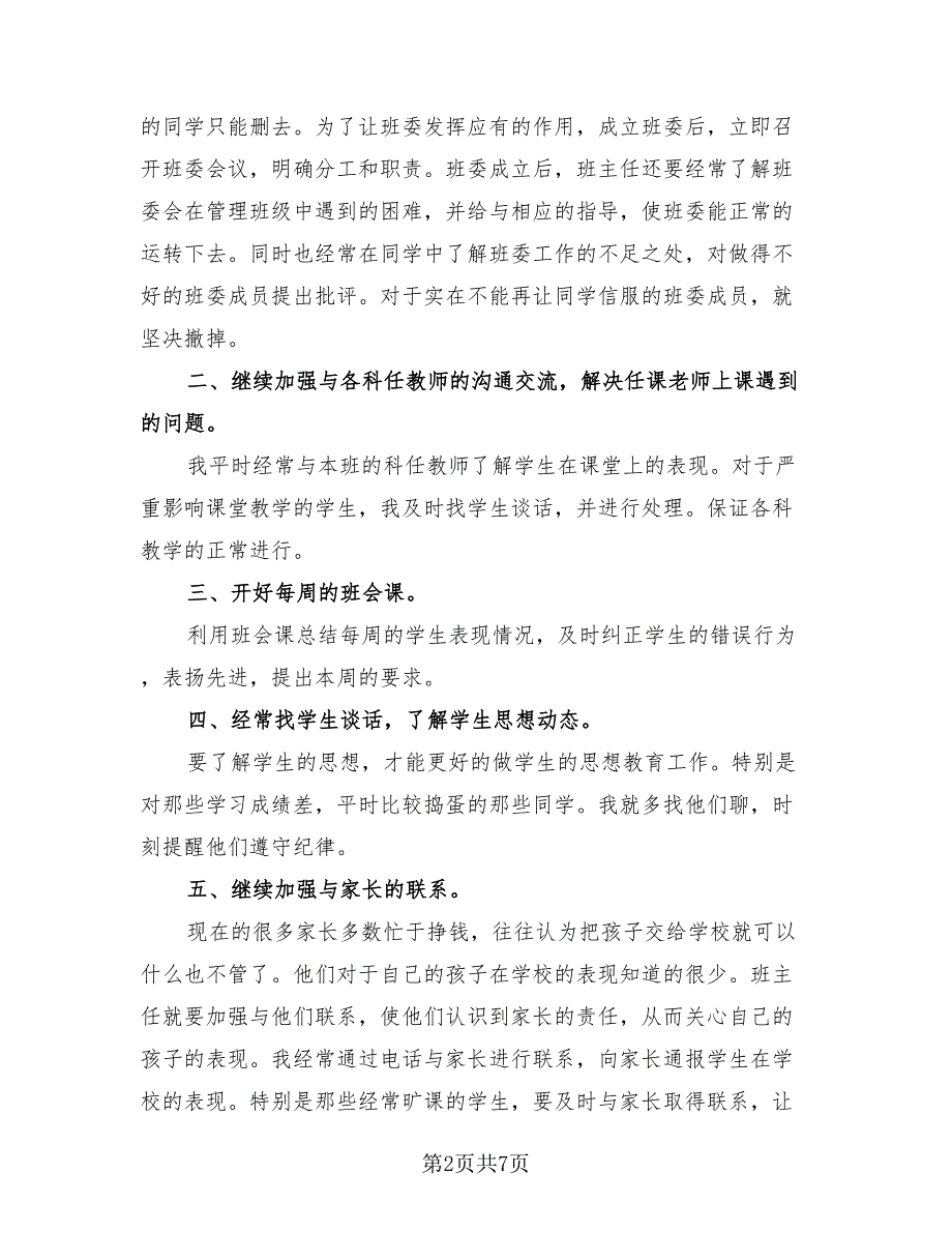 2023七年级班主任下学期总结（3篇）.doc_第2页