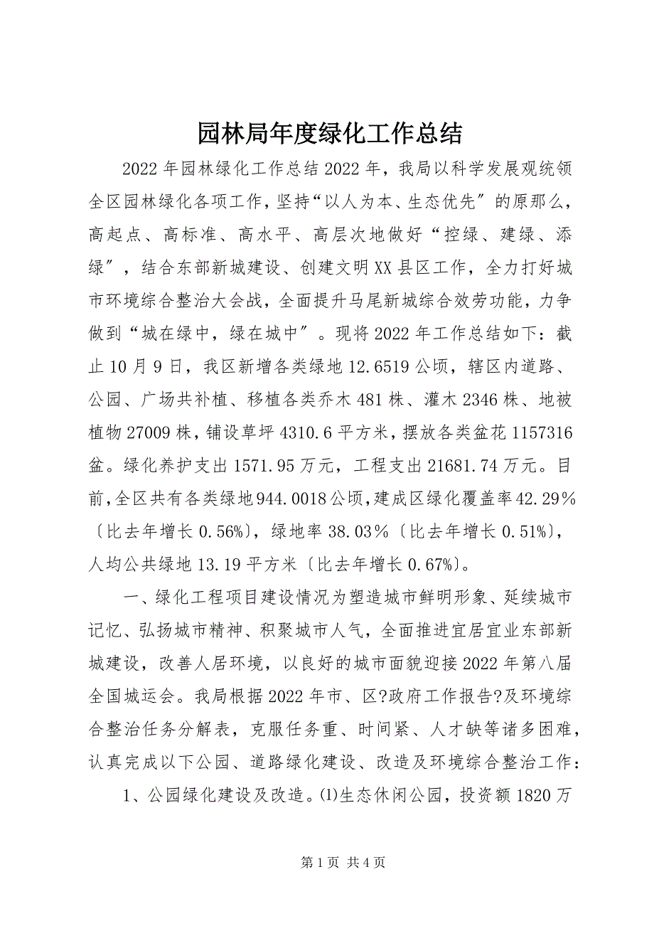 2023年园林局年度绿化工作总结.docx_第1页