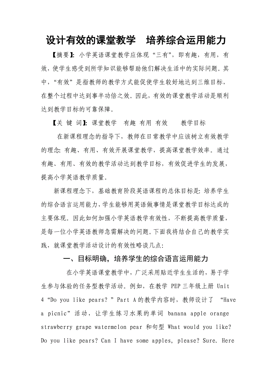 设计有效的课堂教学培养综合运用能力.doc_第1页