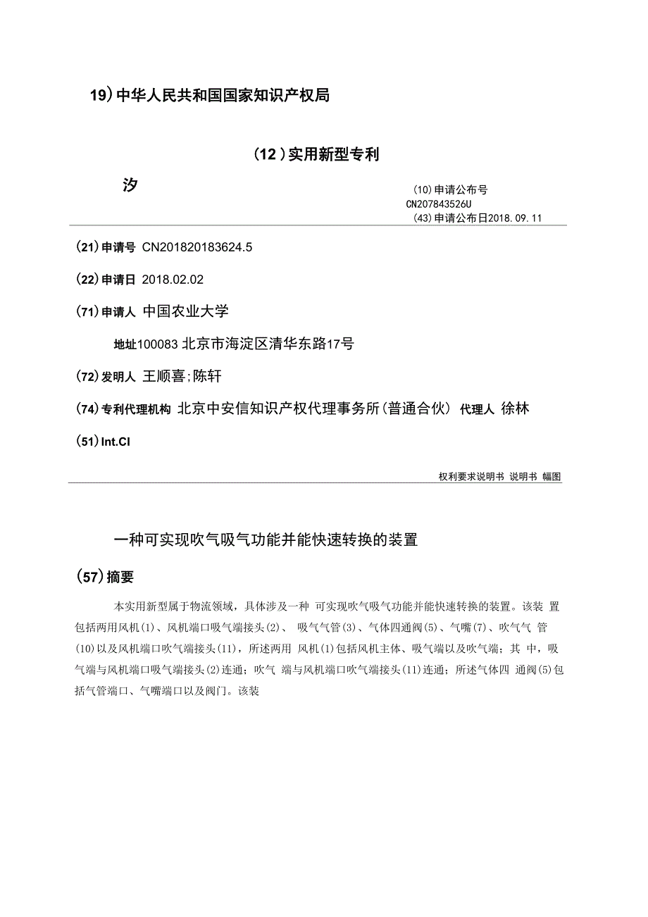 一种可实现吹气吸气功能并能快速转换的装置_第1页