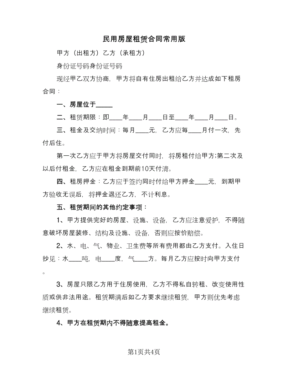 民用房屋租赁合同常用版（2篇）.doc_第1页