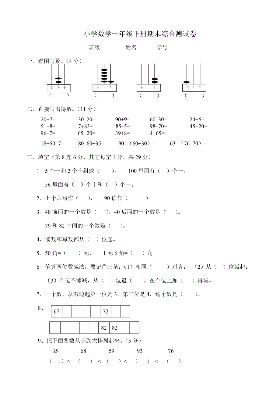 小学数学一年级下册期末综合测试卷_第1页