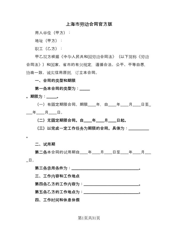 上海市劳动合同官方版（4篇）.doc