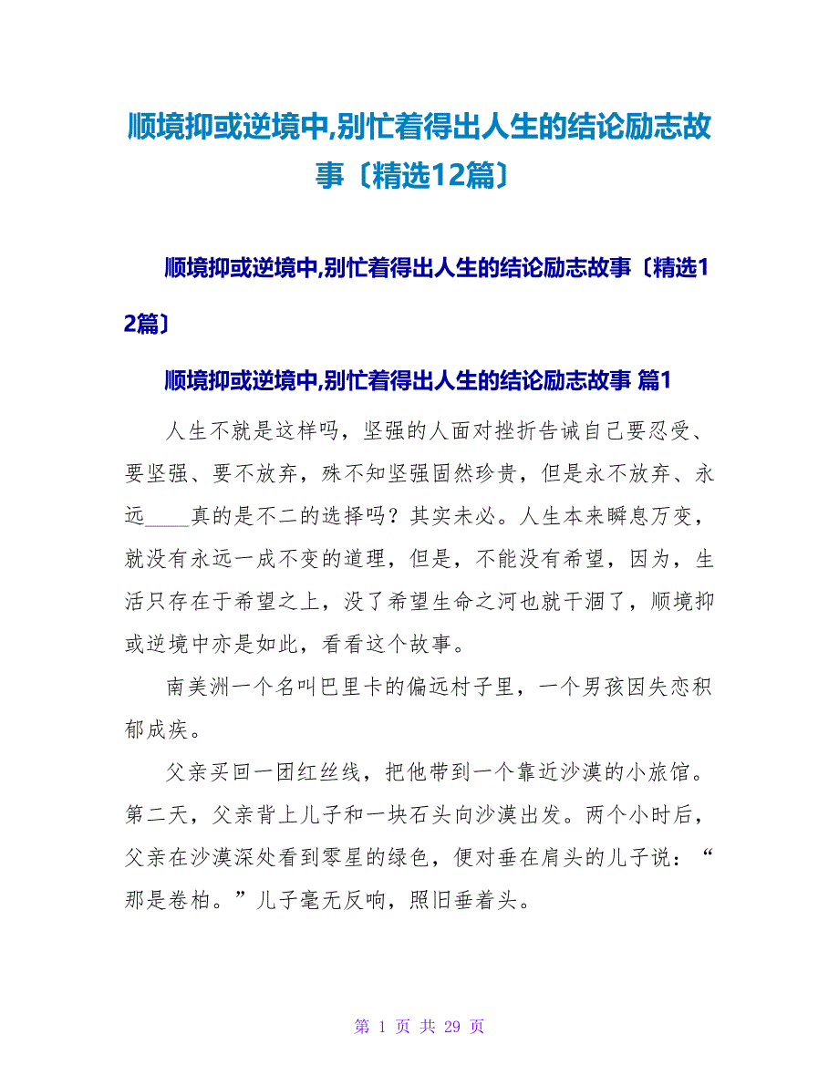 顺境抑或逆境中别忙着得出人生的结论励志故事（12篇）.doc_第1页