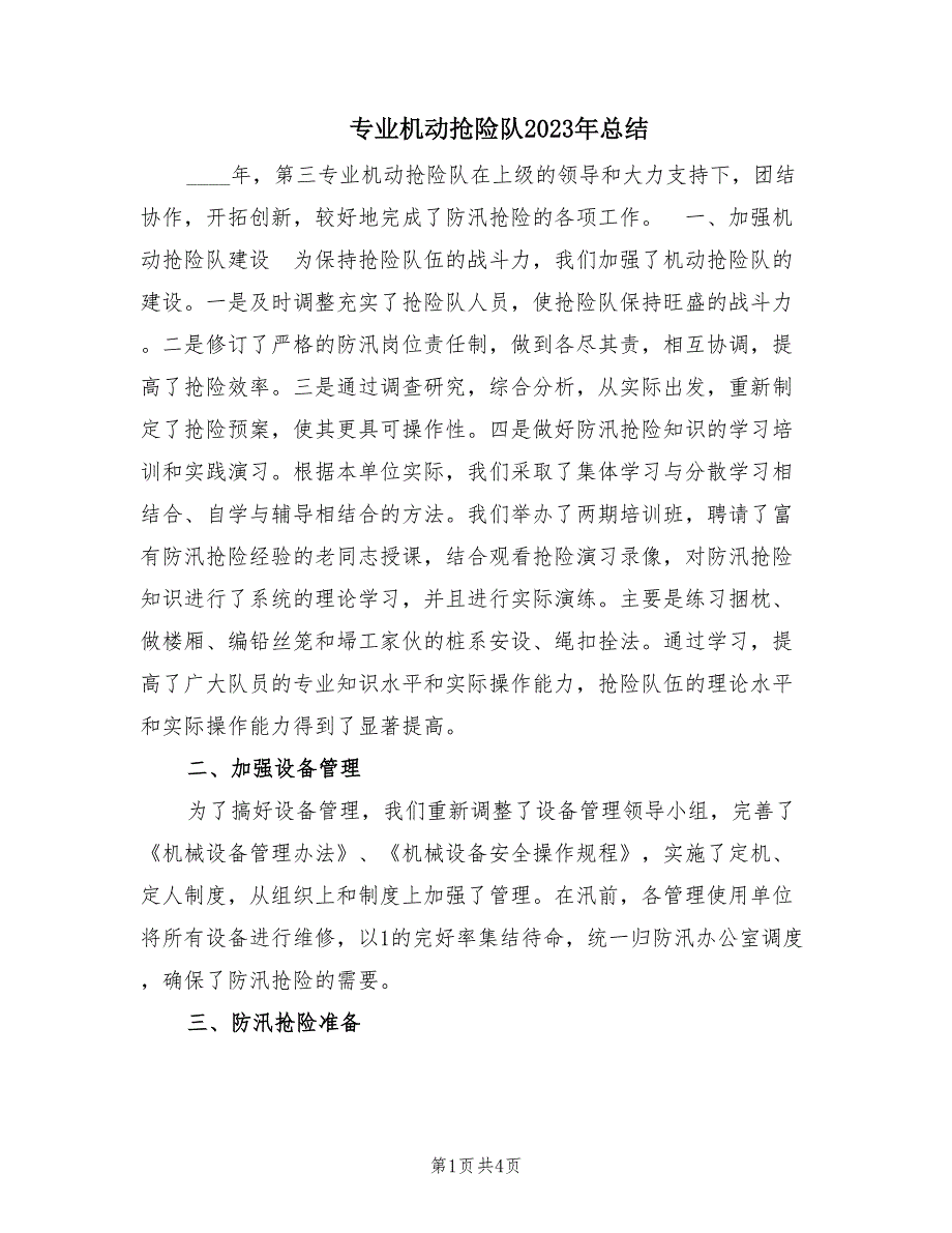 专业机动抢险队2023年总结（2篇）_第1页