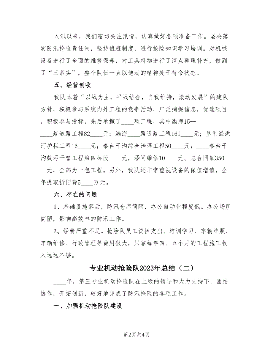 专业机动抢险队2023年总结（2篇）_第2页