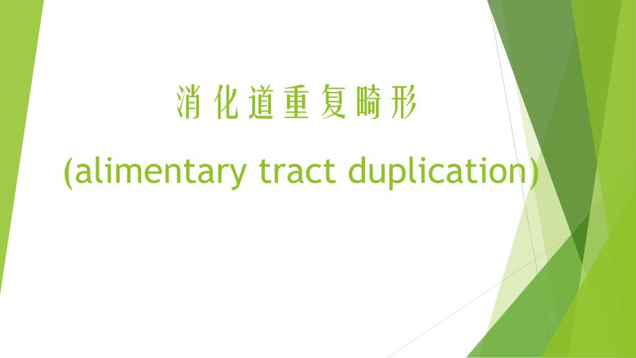 医学专题：消化道重复畸形(97-2003)_第1页