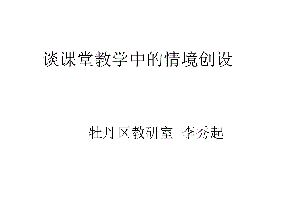 谈章节堂教学中情境创设_第1页