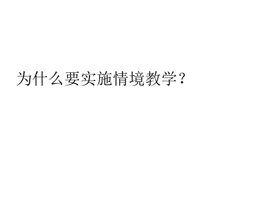 谈章节堂教学中情境创设_第3页