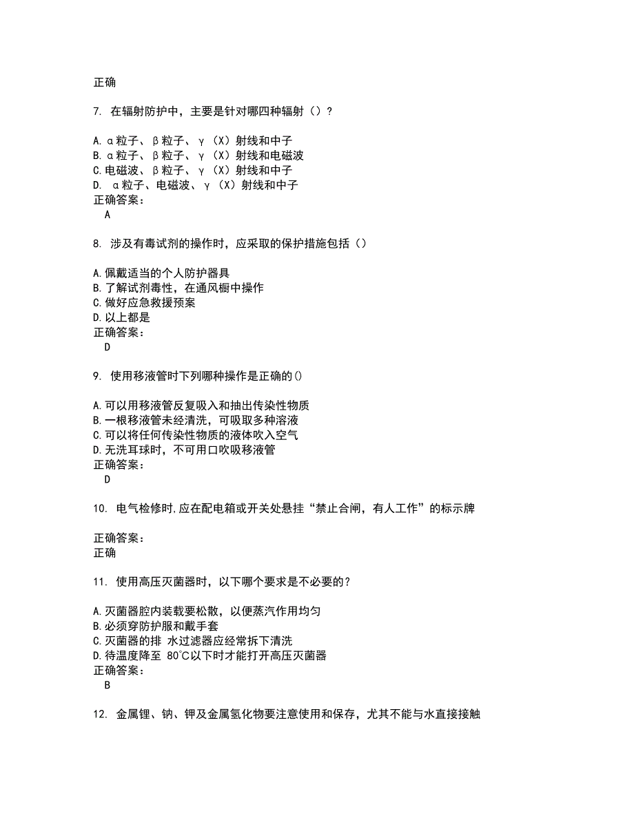 2022实验室安全系统考试试题(难点和易错点剖析）含答案95_第2页