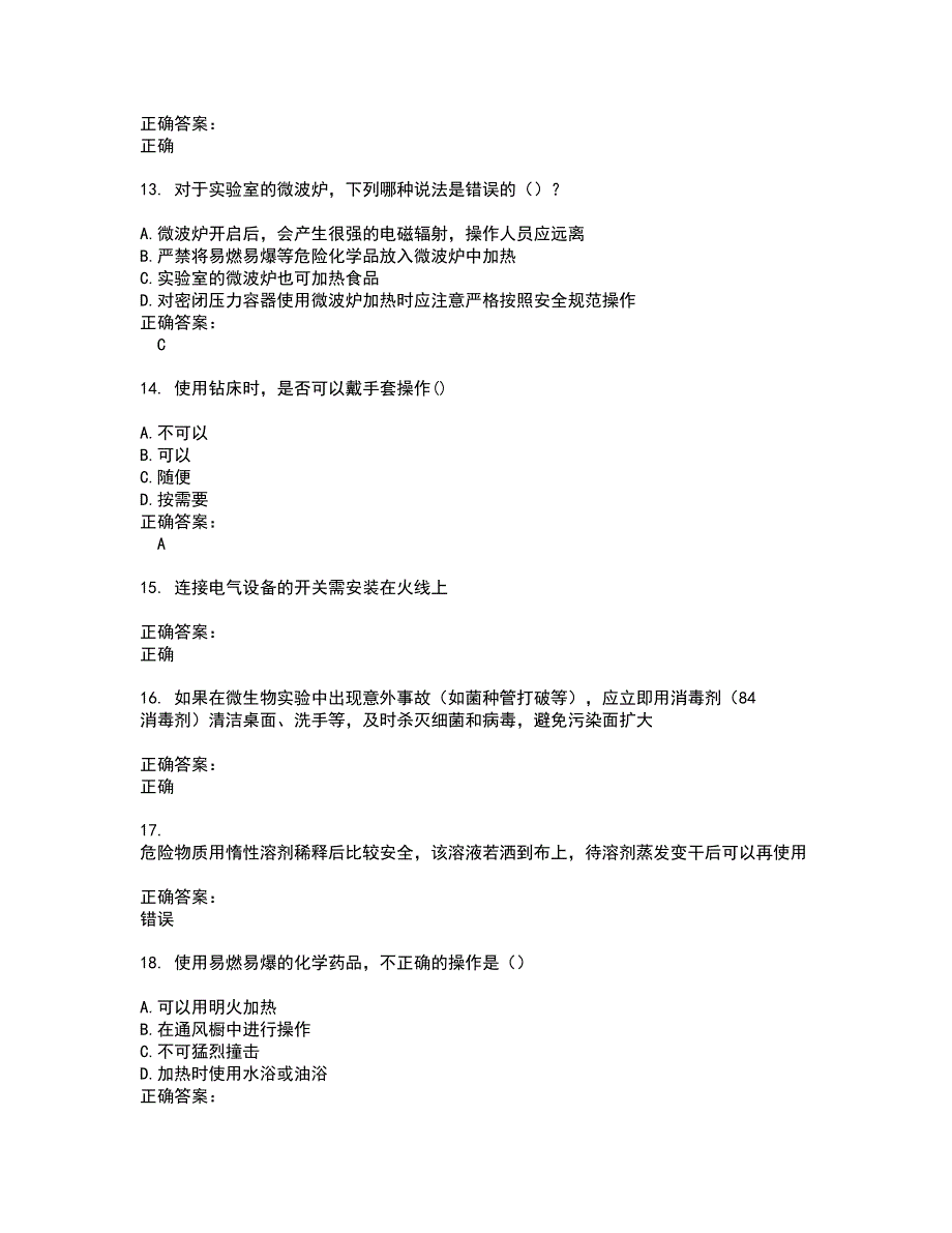 2022实验室安全系统考试试题(难点和易错点剖析）含答案95_第3页