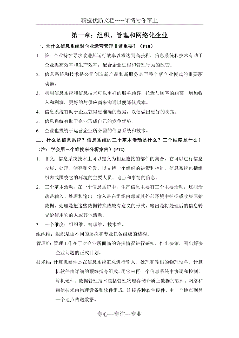 MIS管理信息系统各章节简答题_第1页