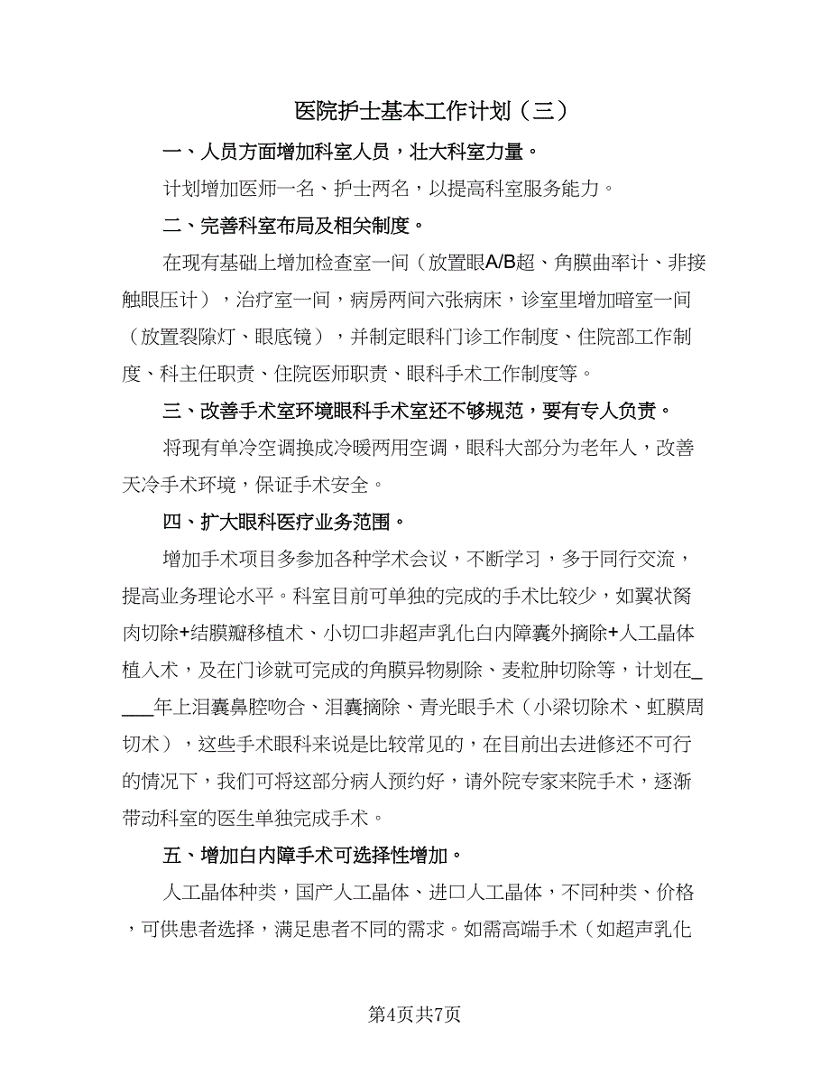 医院护士基本工作计划（5篇）.doc_第4页