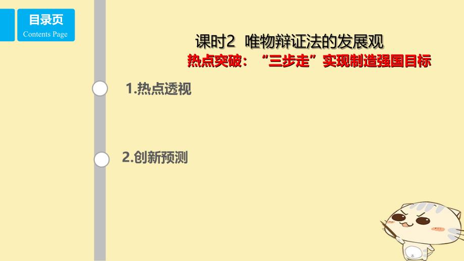 （全国乙）2018年高考政治一轮复习 第十五单元 思想方法与创新意识 课时2 唯物辩证法的发展观 热点突破 三步走实现制造强国目标课件 新人教版必修4_第1页