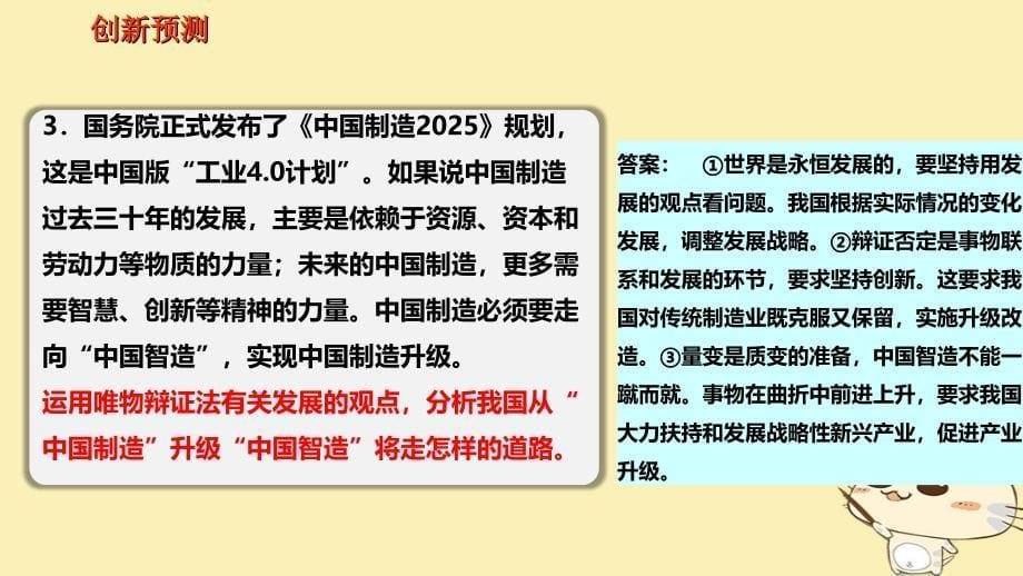 （全国乙）2018年高考政治一轮复习 第十五单元 思想方法与创新意识 课时2 唯物辩证法的发展观 热点突破 三步走实现制造强国目标课件 新人教版必修4_第5页