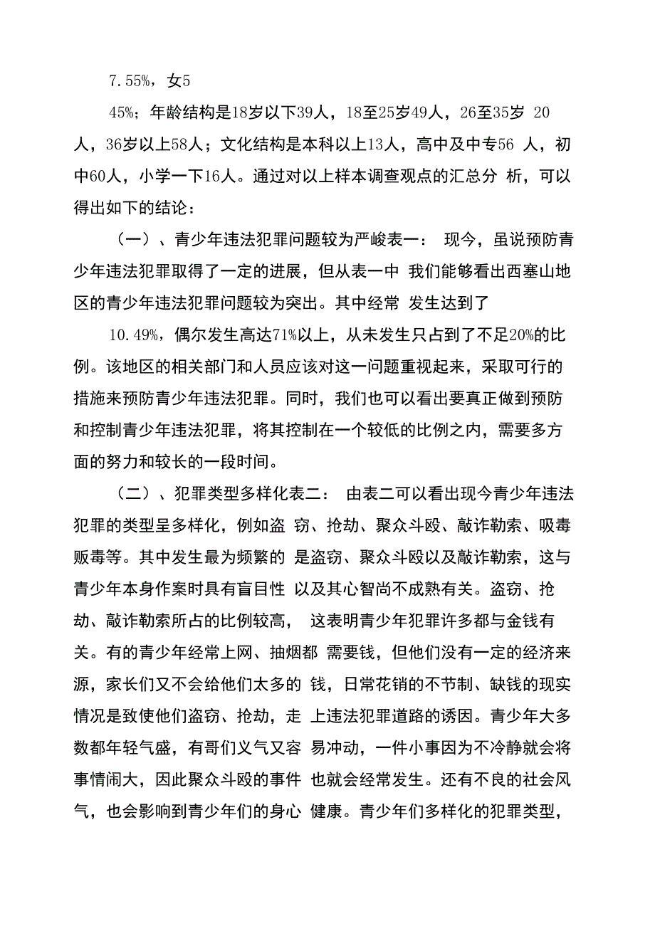 青少年犯罪情况调研报告_第2页