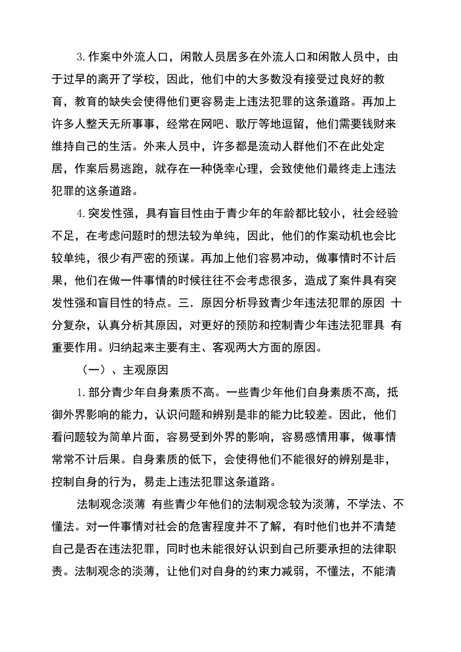 青少年犯罪情况调研报告_第4页