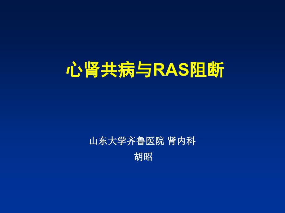 心肾共病与RAS阻断_第1页