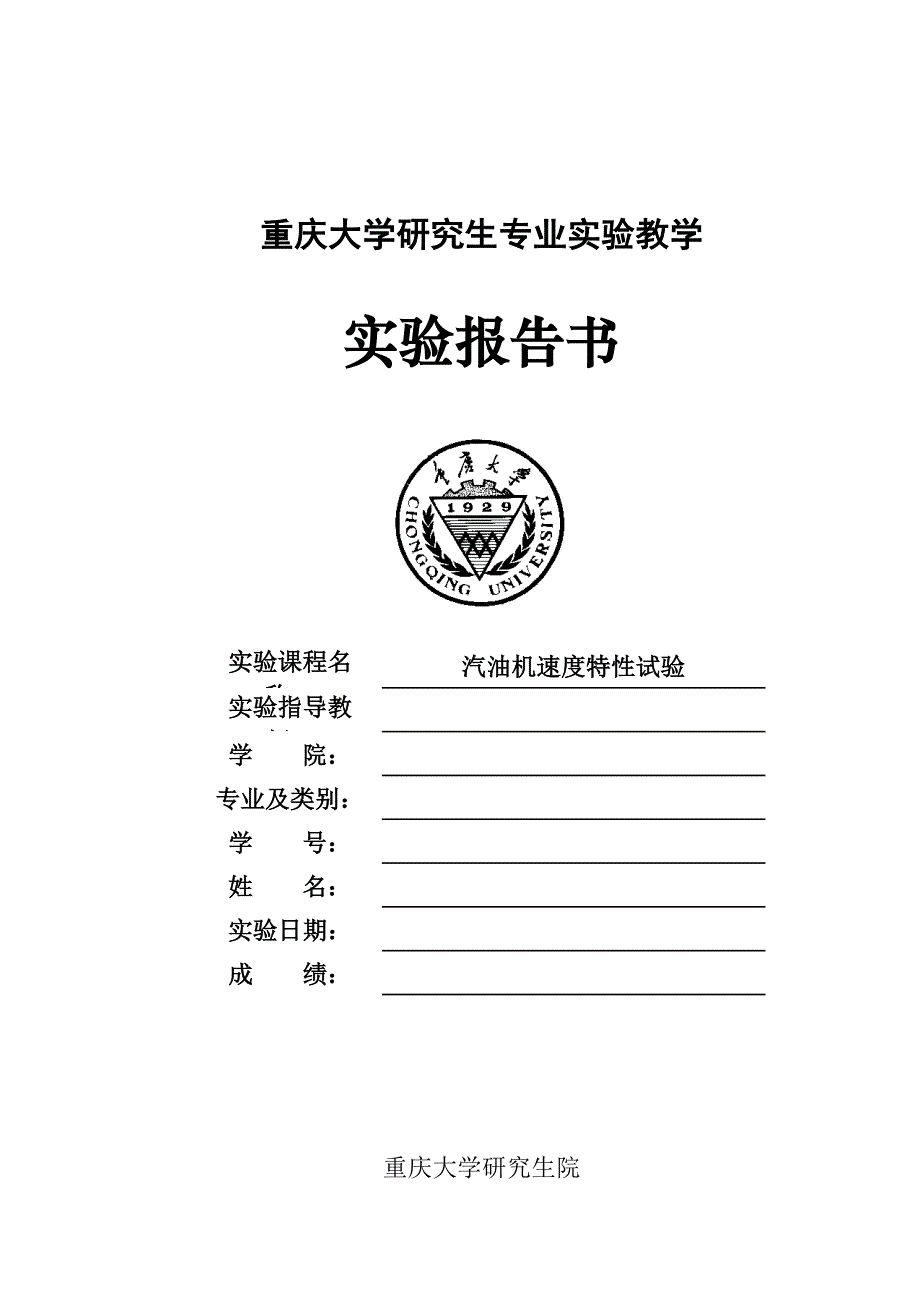 汽油机速度特性试验报告10页_第1页