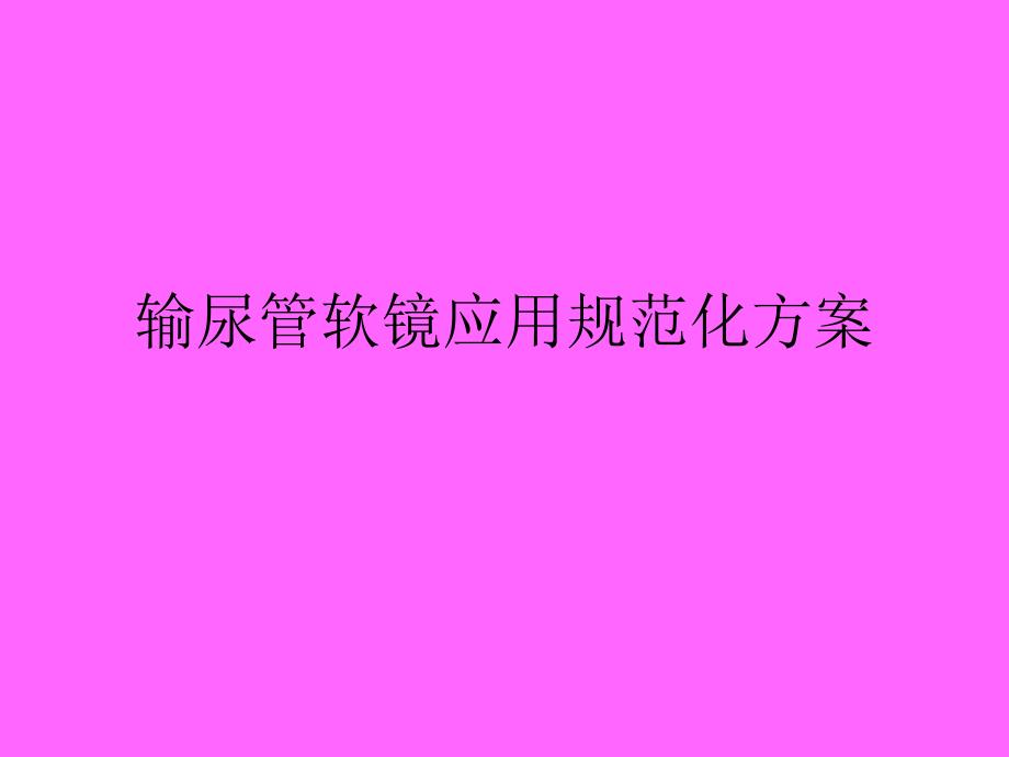 医学专题：输尿管软镜应用.._第1页