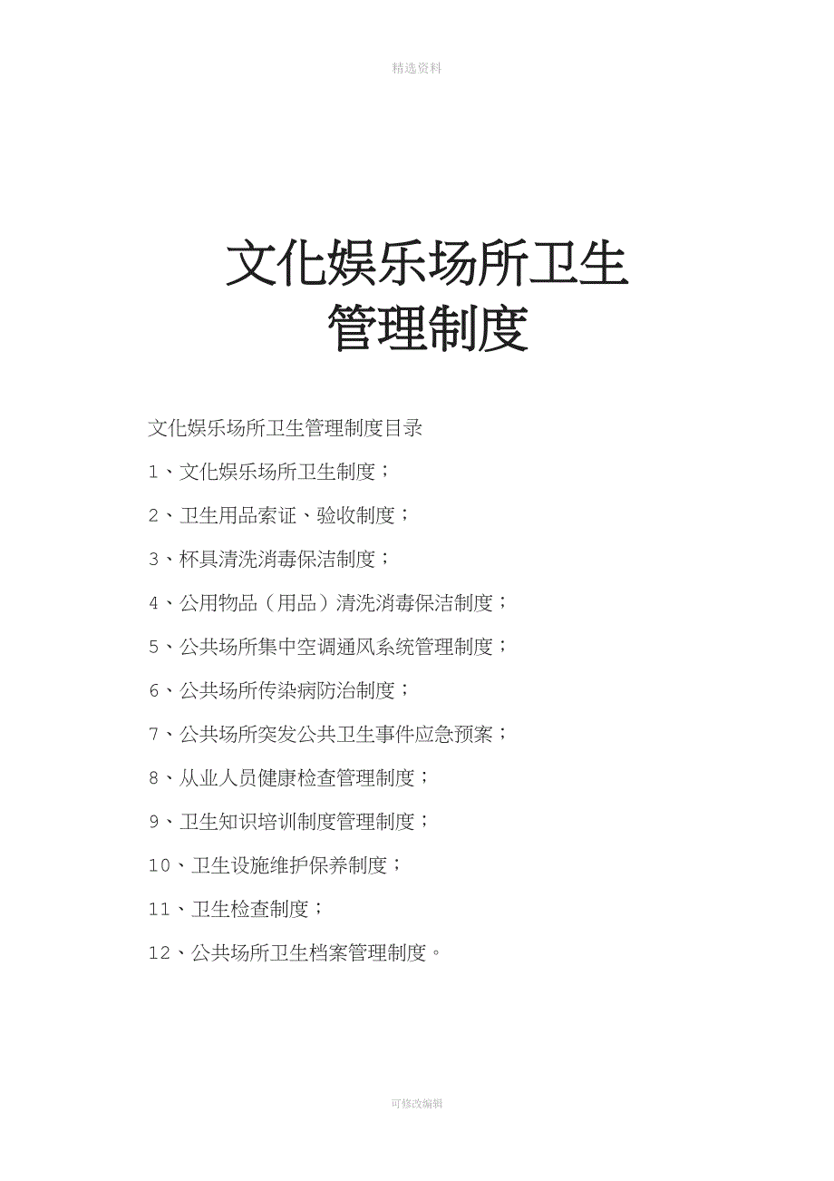 文化娱乐场所卫生管理制度KV.docx_第1页