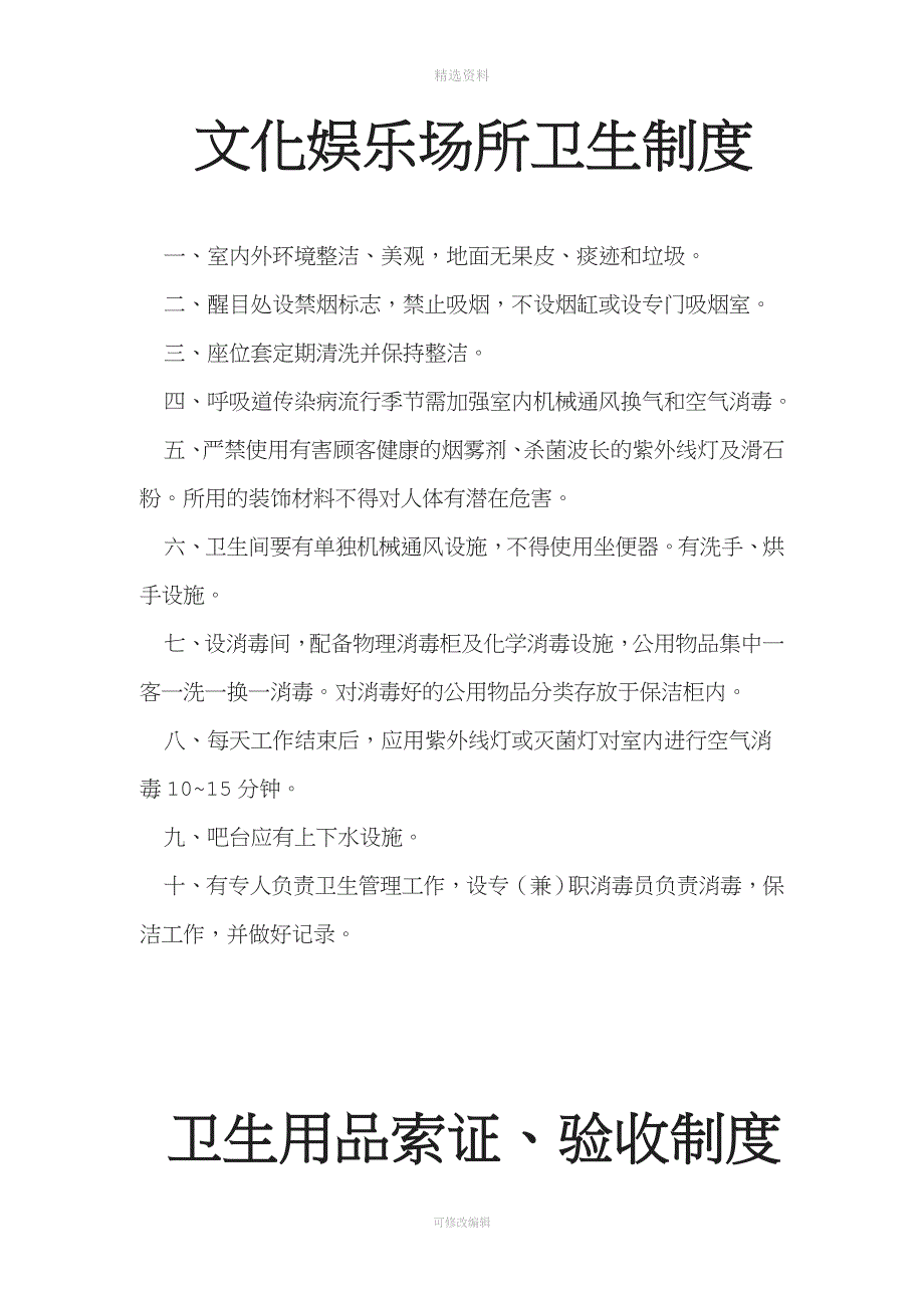 文化娱乐场所卫生管理制度KV.docx_第2页