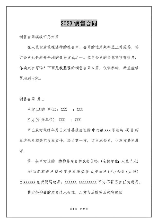 2023年销售合同2245范文.docx