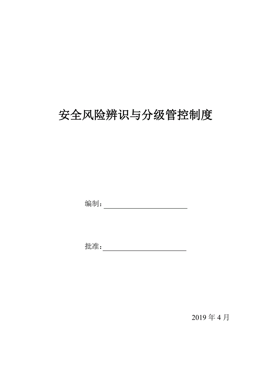 安全风险辨识评估分级管控制度_第1页