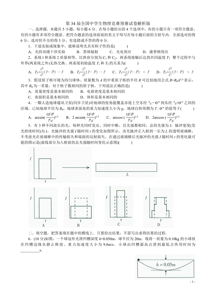 第34届全国中学生物理竞赛预赛试卷有答案.docx_第1页