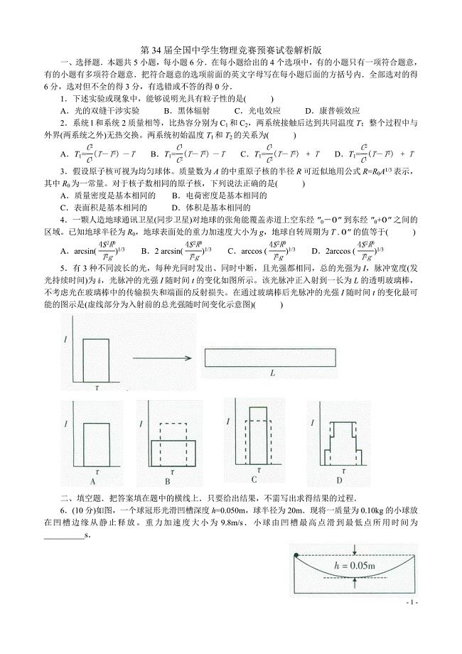 第34届全国中学生物理竞赛预赛试卷有答案.docx