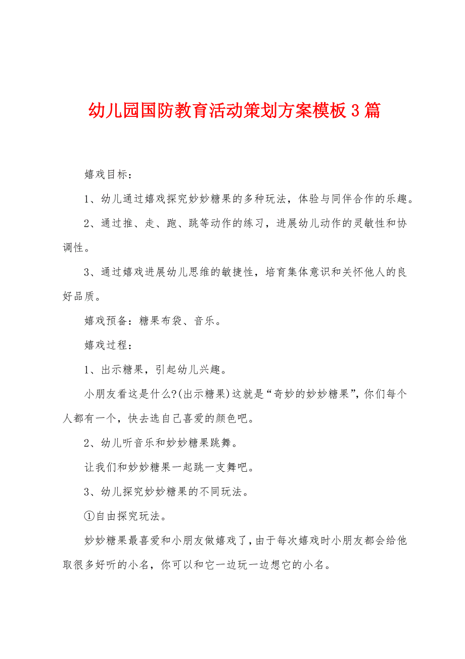 幼儿园国防教育活动策划方案模板3篇.doc_第1页