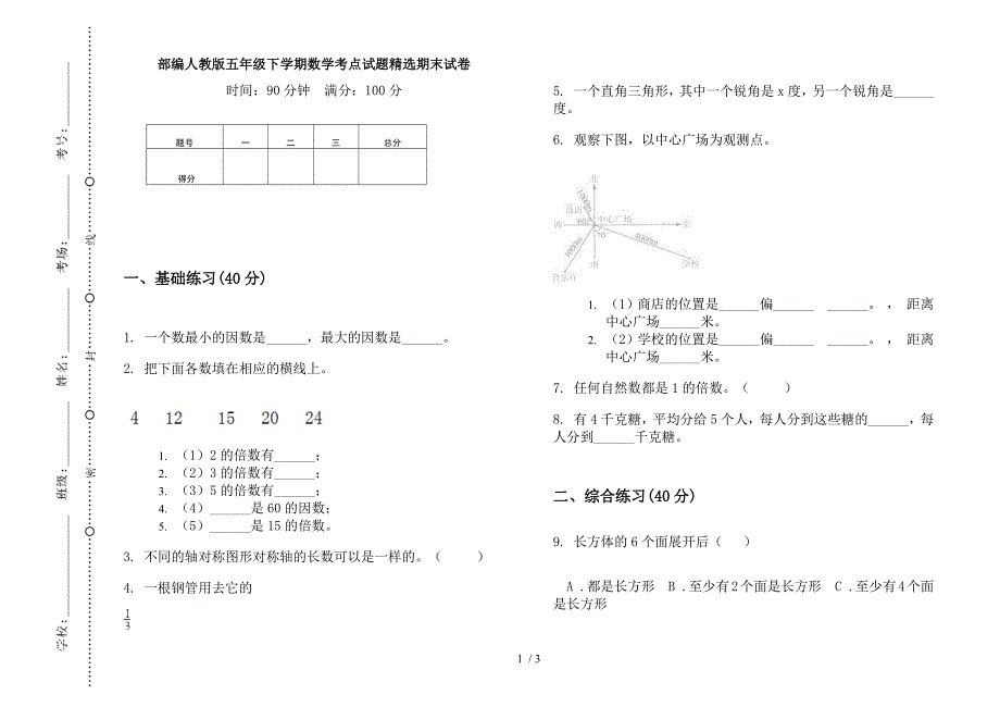 部编人教版五年级下学期数学考点试题精选期末试卷.docx_第1页