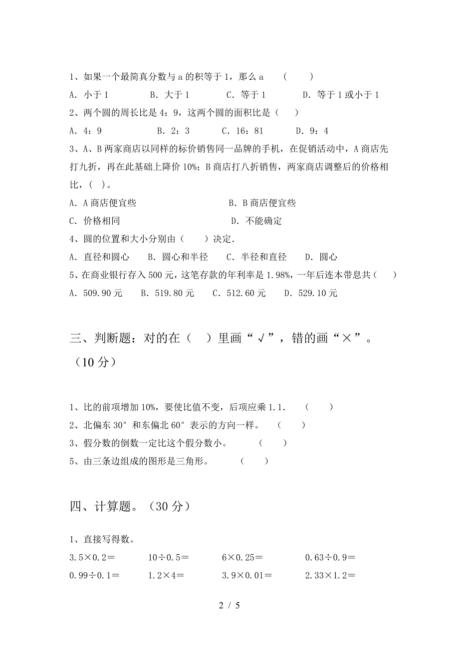 六年级数学下册三单元阶段检测及答案.doc_第2页