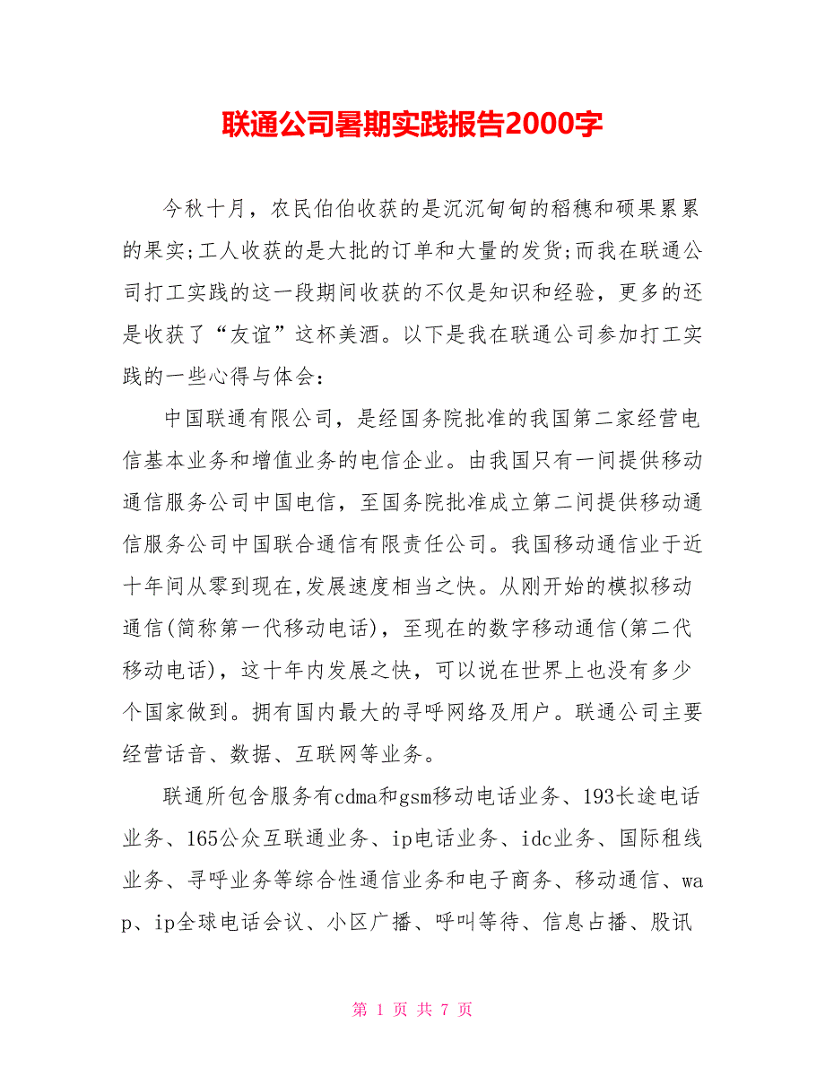 联通公司暑期实践报告2000字_第1页