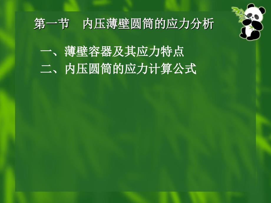 化工设备设计基础第7章内压薄壁容器的应力分析_第2页