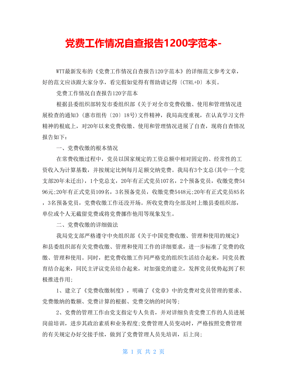 党费工作情况自查报告1200字范本_第1页