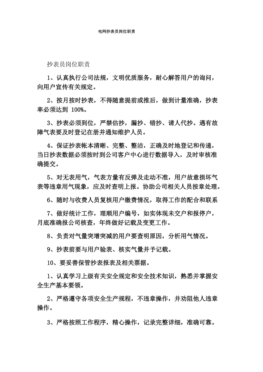 电网抄表员岗位职责_第1页