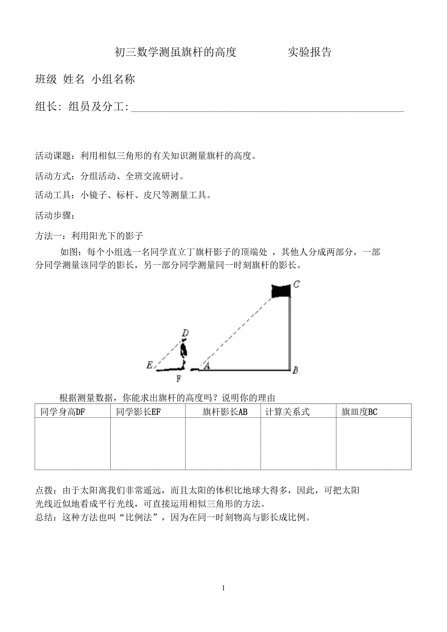 测量旗杆的高度试验报告_第1页