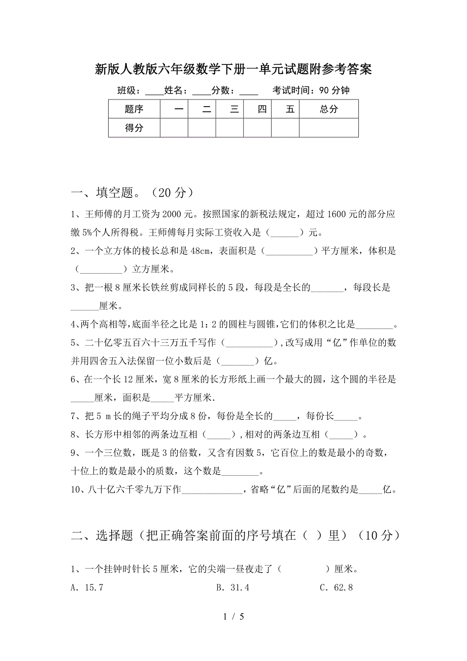 新版人教版六年级数学下册一单元试题附参考答案.doc_第1页