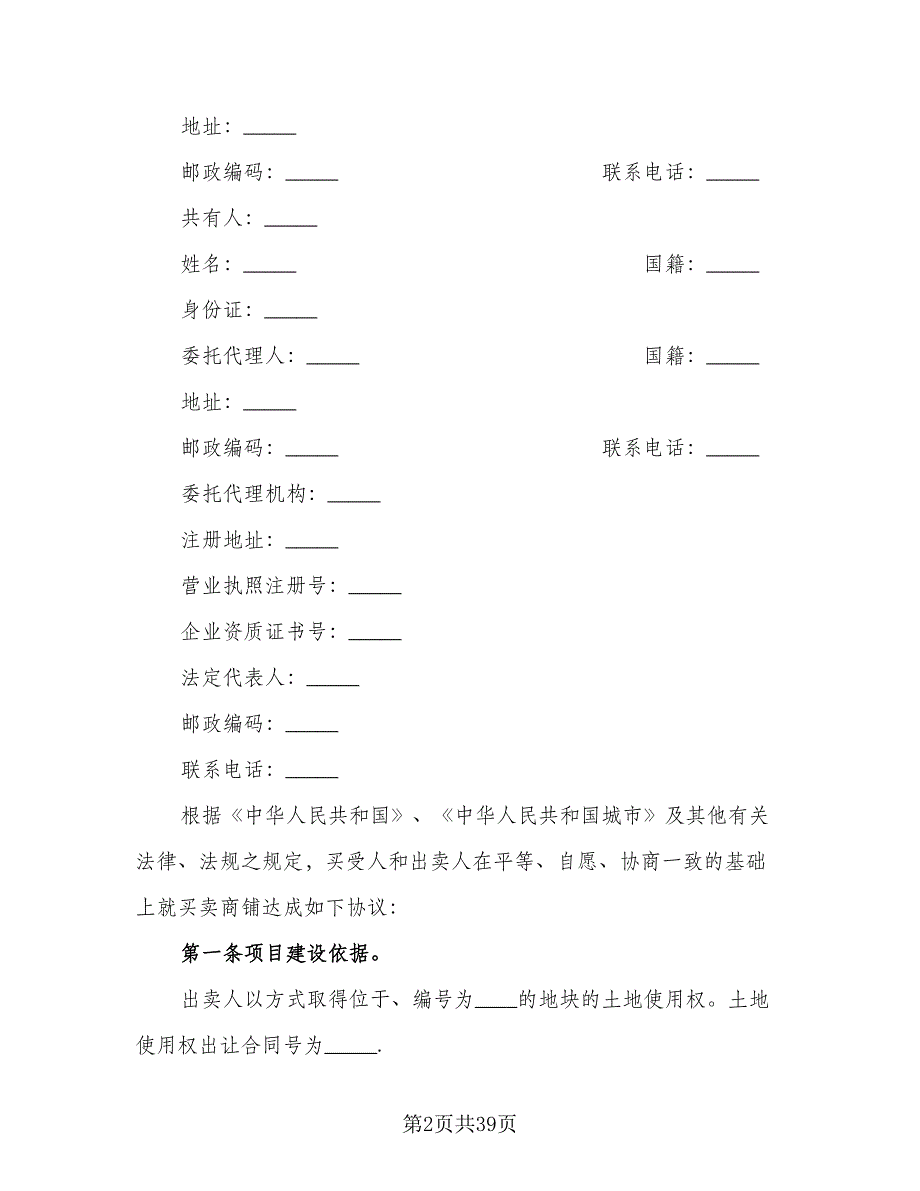 步行街商铺转让协议书模板（十篇）.doc_第2页