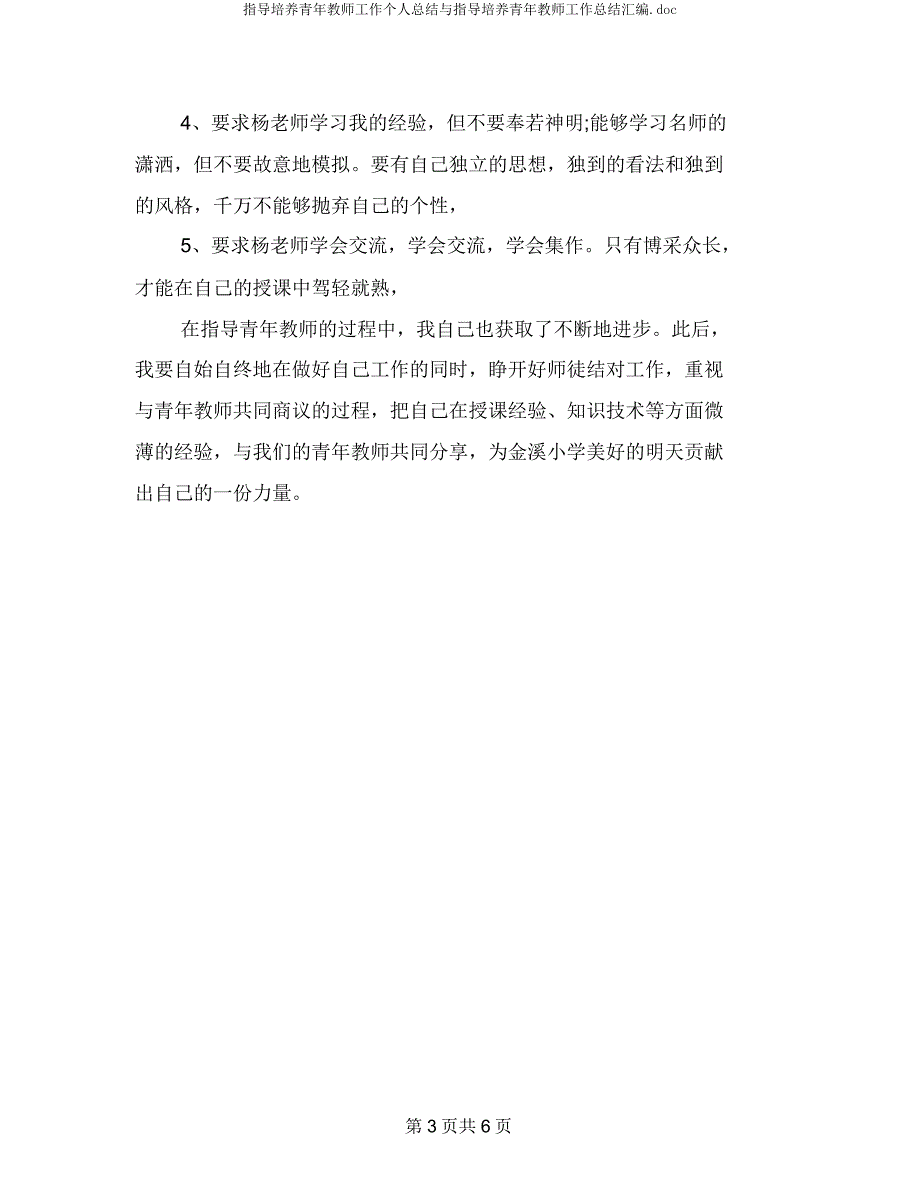 指导培养青年教师工作个人总结与指导培养青年教师工作总结汇编.docx_第3页