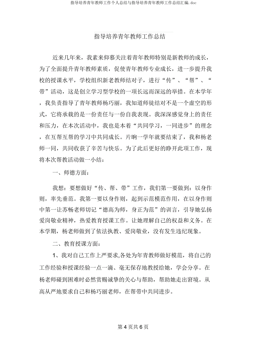 指导培养青年教师工作个人总结与指导培养青年教师工作总结汇编.docx_第4页